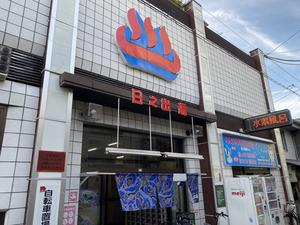 日之出湯のイメージ