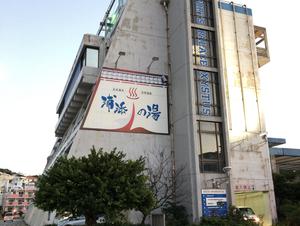 太古海水天然温泉「浦添の湯」のイメージ