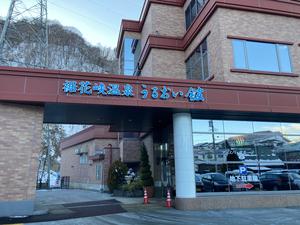 裾花峡天然温泉宿 うるおい館のイメージ