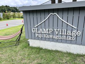 グランピングヴィレッジ富士河口湖のイメージ