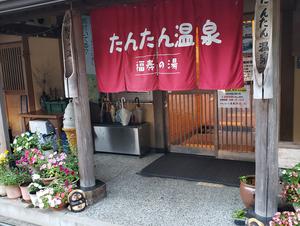 たんたん温泉・福寿の湯のイメージ
