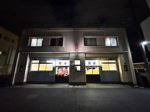 鯉池湯のイメージ