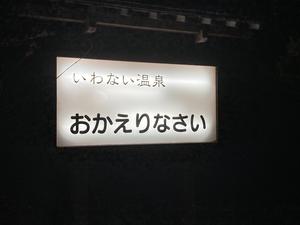 いわない温泉 おかえりなさいのイメージ