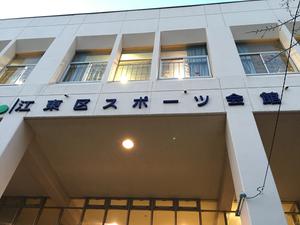 江東区スポーツ会館のイメージ