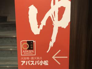 アパスパ小松(アパホテル小松グランド)のイメージ