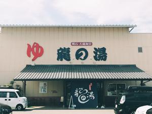 明石大蔵海岸 龍の湯のイメージ