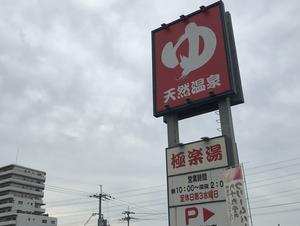 極楽湯枚方店のイメージ