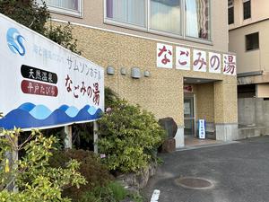 サムソンホテル 平戸たびら温泉なごみの湯のイメージ