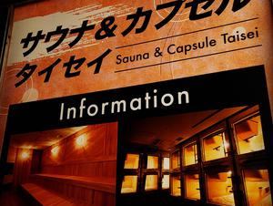 エクセルサウナタイセイのイメージ