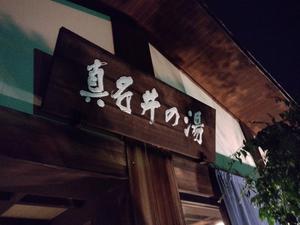 天然温泉 真名井の湯 大井店のイメージ