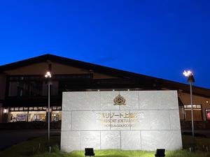 アパリゾート上越妙高のイメージ