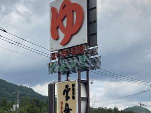 スーパー銭湯 雲母の里のイメージ