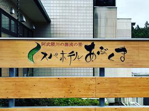 スパホテルあぶくまのイメージ