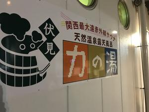 伏見力の湯のイメージ