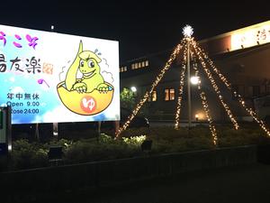 美彩都 湯友楽のイメージ