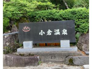 小倉温泉旅館のイメージ
