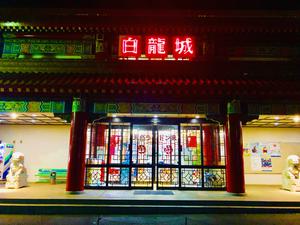 白龍城 ペーロン温泉のイメージ