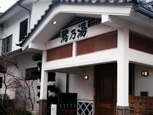 武雄温泉 鷺乃湯のイメージ