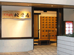 蛇骨湯のイメージ