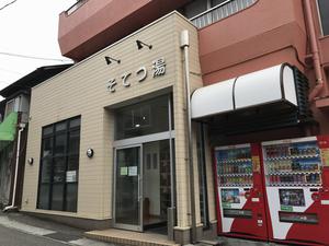 そてつ湯のイメージ