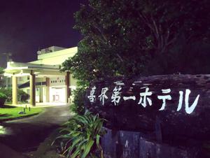 喜界第一ホテルのイメージ
