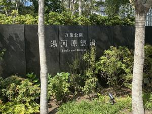 湯河原惣湯 Books and Retreatのイメージ