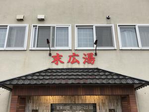 末広湯のイメージ
