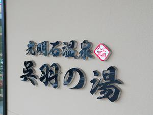 光明石温泉 呉羽の湯のイメージ