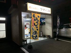 フタバ湯のイメージ