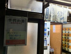 千代の湯のイメージ