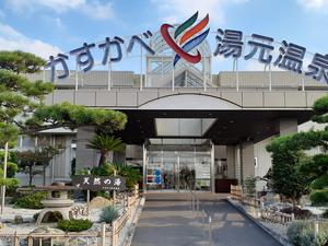 かすかべ湯元温泉のイメージ