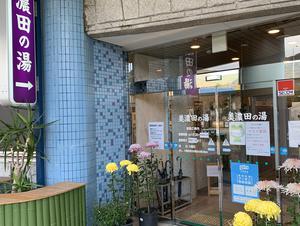 美濃田の湯のイメージ