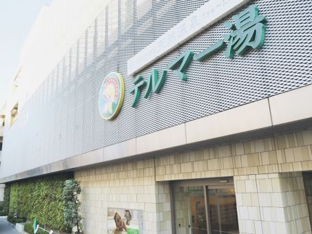 天然温泉 テルマー湯のイメージ