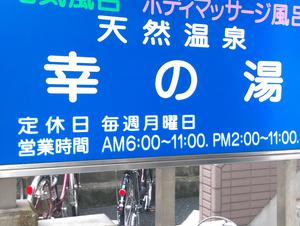 幸の湯のイメージ