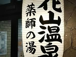 花山温泉 薬師の湯のイメージ