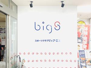 スポーツクラブ ビッグ・エス千城台のイメージ