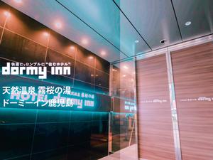 天然温泉 霧桜の湯 ドーミーイン鹿児島のイメージ