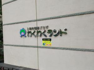 上尾市健康プラザわくわくランドのイメージ