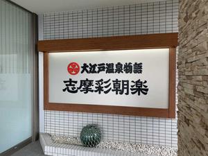 大江戸温泉物語Premium 志摩彩朝楽のイメージ