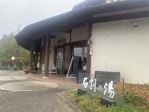 山中湖平野温泉・石割の湯のイメージ