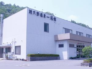 桃太郎温泉 一湯館のイメージ