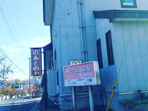 桜ヶ丘温泉のイメージ