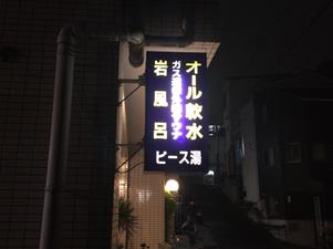 ピース湯のイメージ