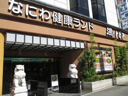 なにわ健康ランド湯～トピアのイメージ