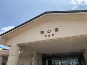 市原市憩の家のイメージ