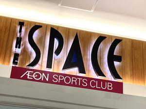 イオンスポーツクラブおゆみ野のイメージ