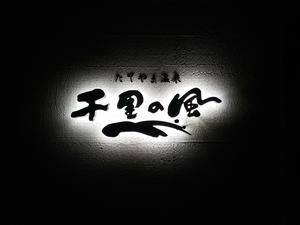 たてやま温泉 千里の風のイメージ