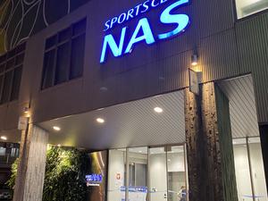 スポーツクラブNAS南林間のイメージ