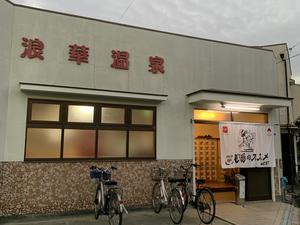 浪華温泉のイメージ