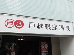 戸越銀座温泉のイメージ